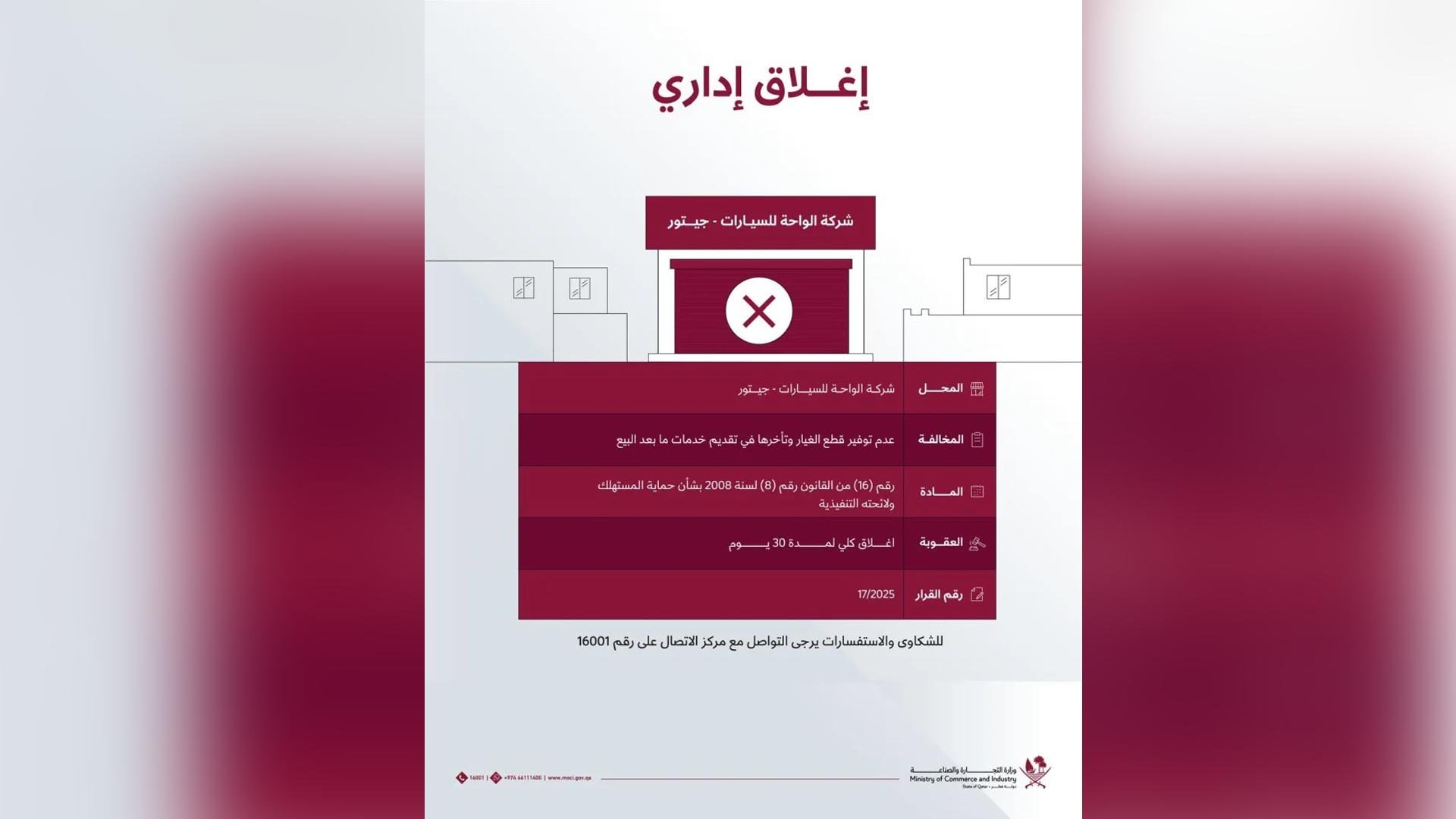 وزارة التجارة القطرية تغلق وكالة جيتور 30 يوماً بسبب نقص قطع الغيار