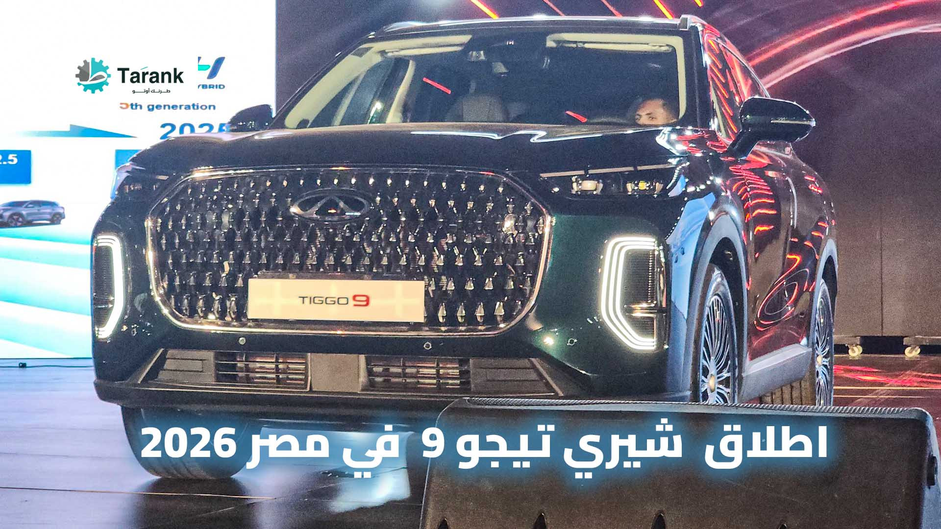 اسعار ومواصفات شيري تيجو 9 في مصر 2025