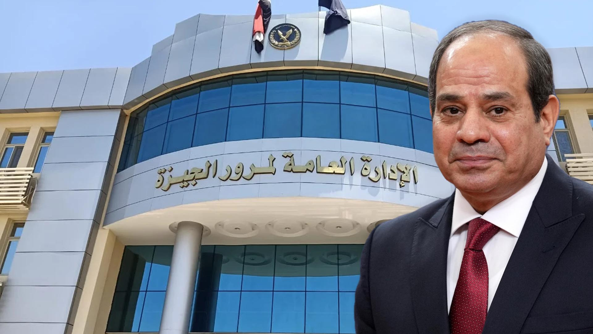 بعد توجيهات الرئيس السيسي.. الداخلية تعلن إجراءات جديدة لتراخيص السيارات وخفض الرسوم