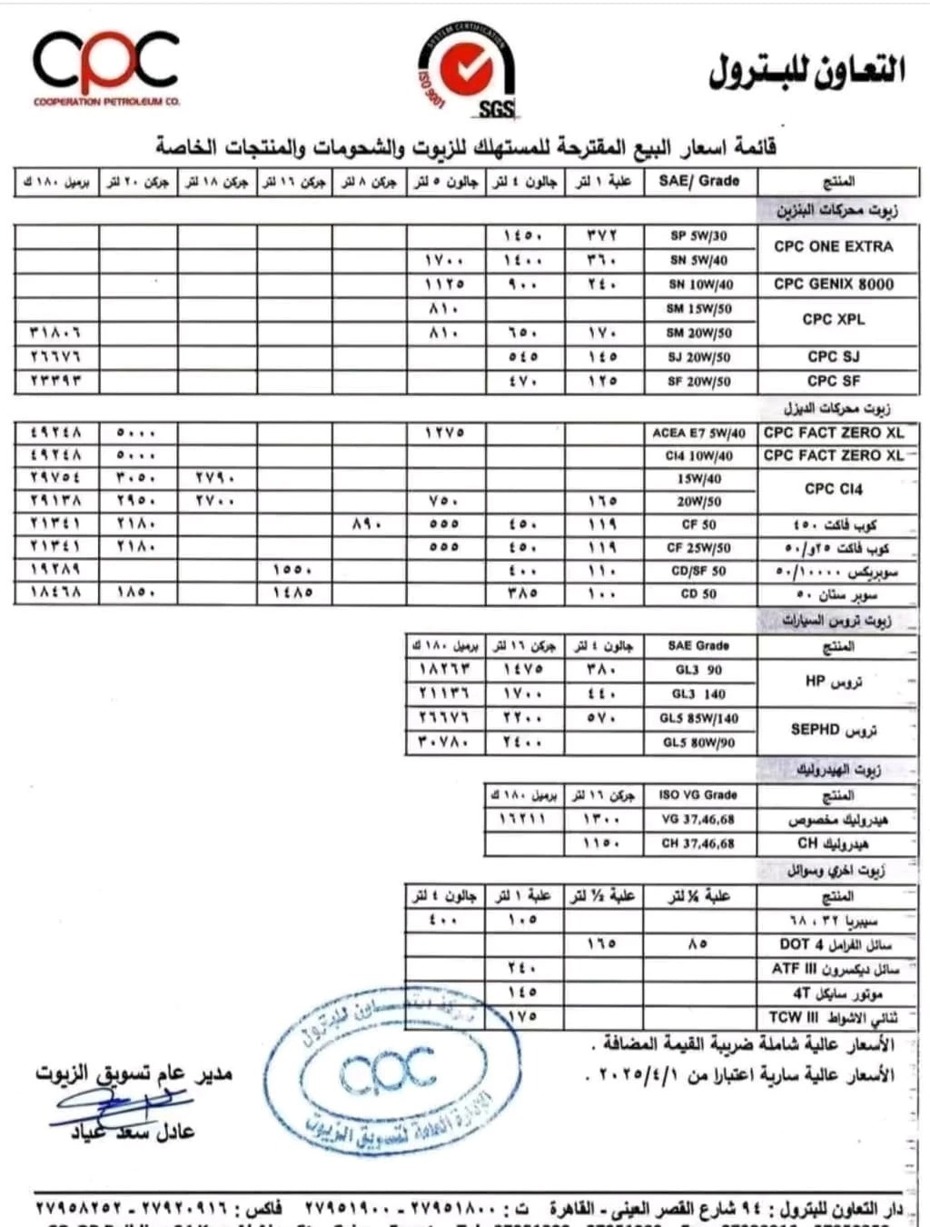 زيادات جديدة في أسعار زيوت التعاون للبترول.. تتجاوز 1000 جنيه!