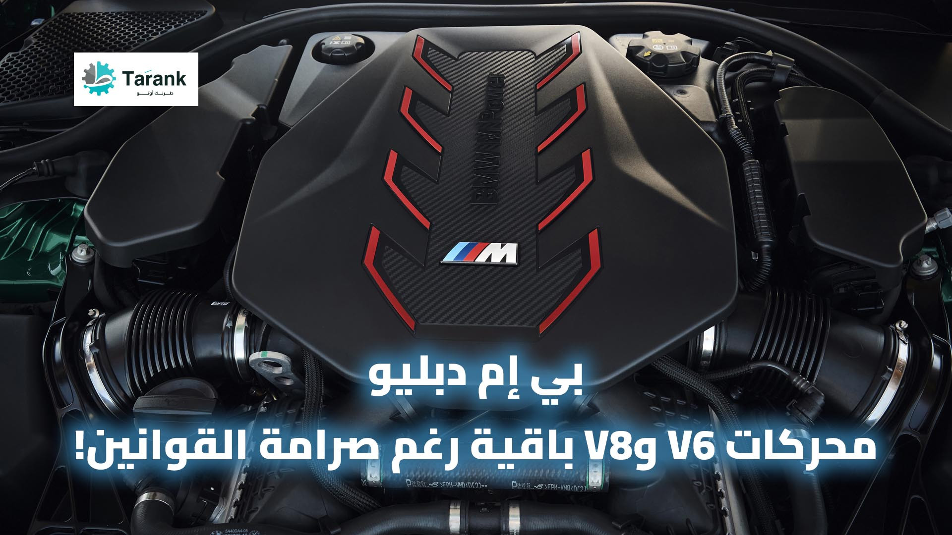محركات V8 بي ام دبليو Euro7 ستبقى رغم القوانين الصارمة