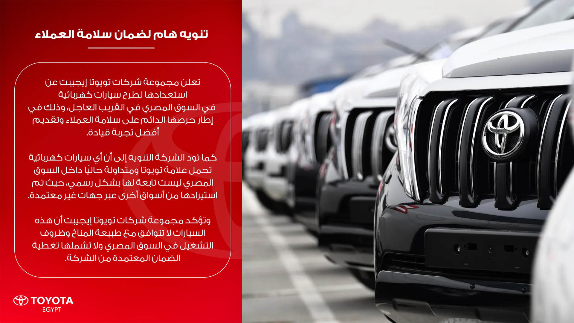 تويوتا إيجيبت تحذر من سيارات كهربائية غير معتمدة في السوق المصري