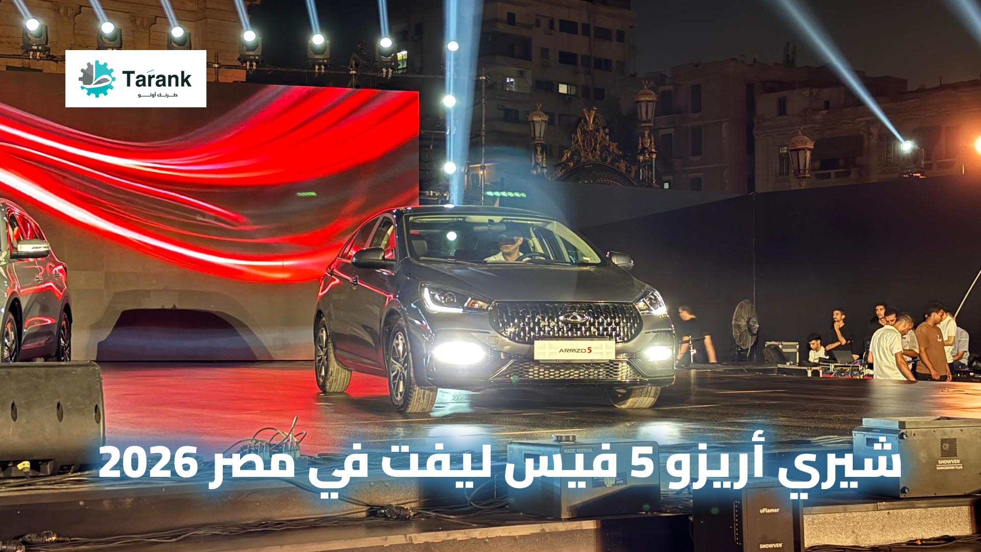 اسعار ومواصفات شيري أريزو 5 فيس ليفت Arrizo 5 2026 في مصر