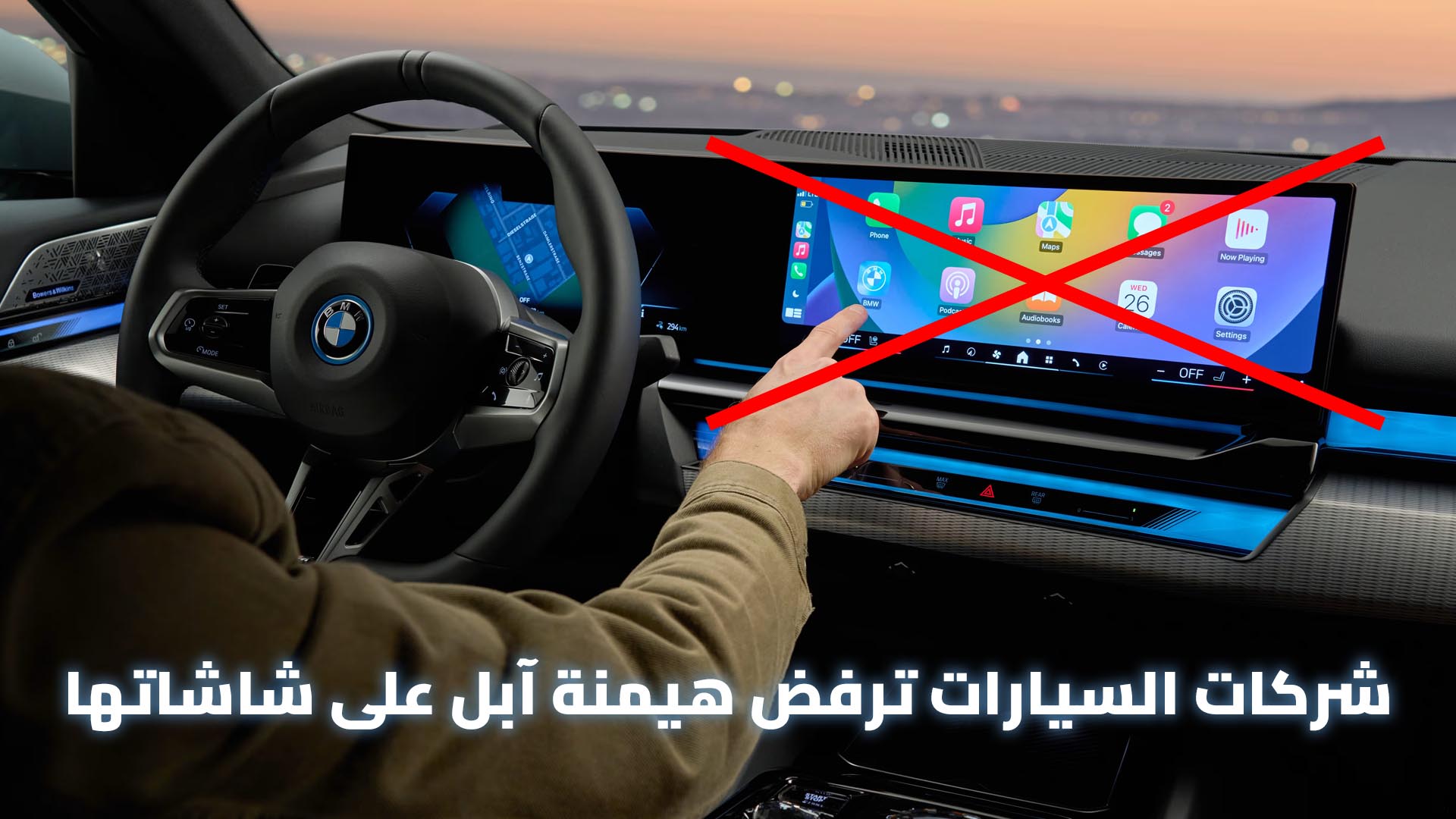 صراع آبل كاربلاي |شركات السيارات ترفض هيمنة آبل على شاشاتها