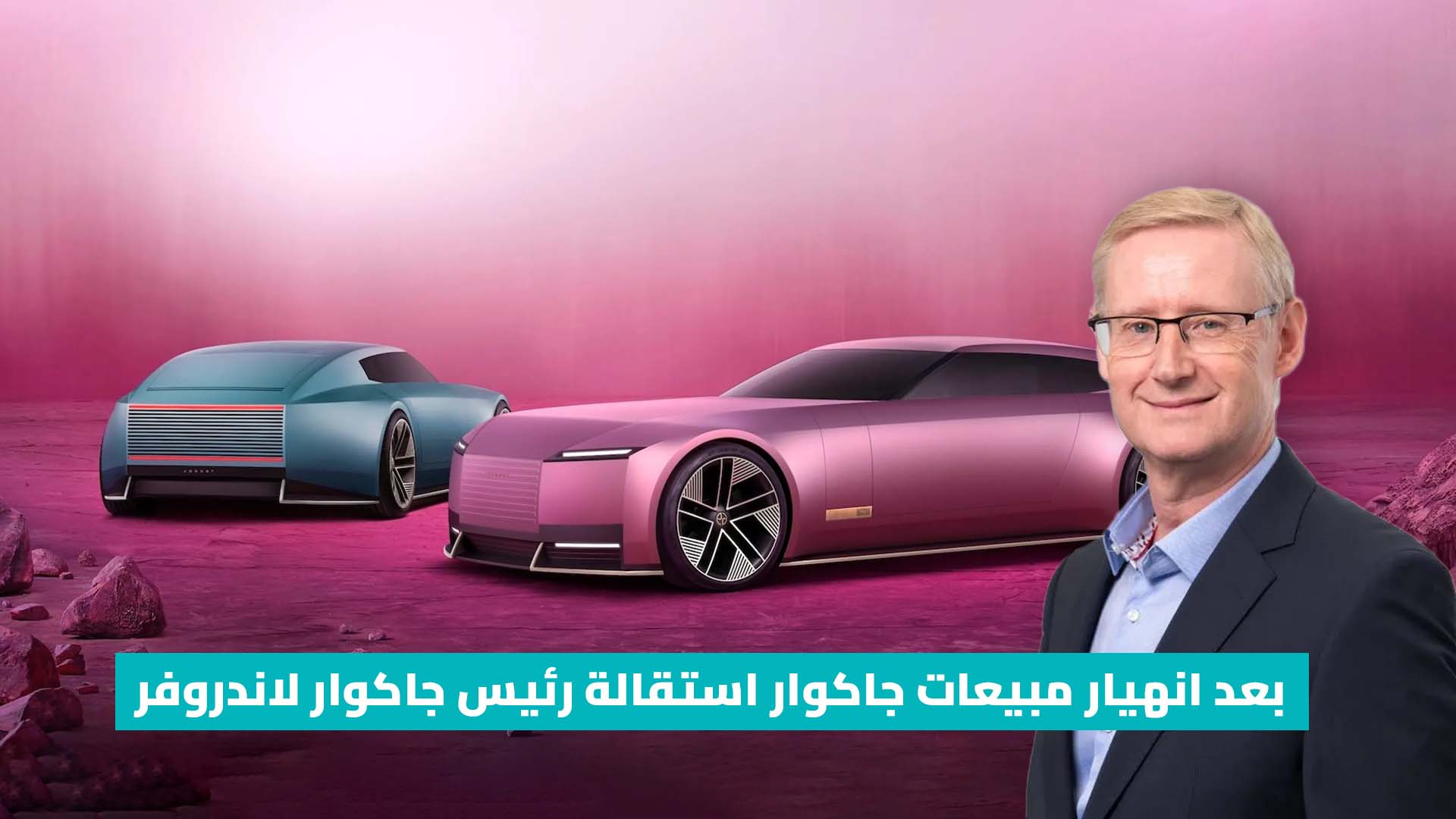 بعد انهيار مبيعات جاكوار استقالة رئيس جاكوار لاندروفر تثير جدلاً واسعاً