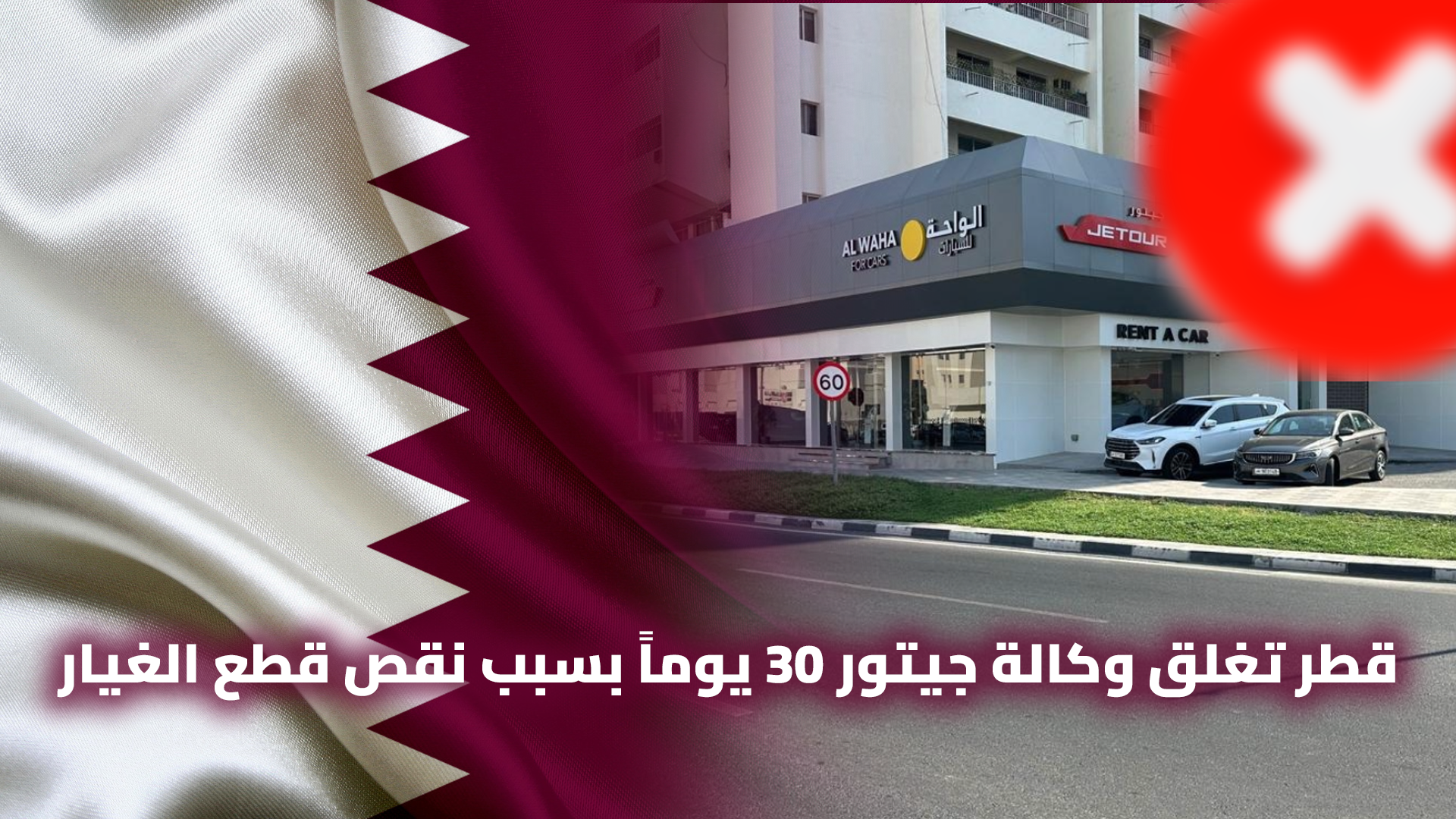 وزارة التجارة القطرية تغلق وكالة جيتور 30 يوماً بسبب نقص قطع الغيار
