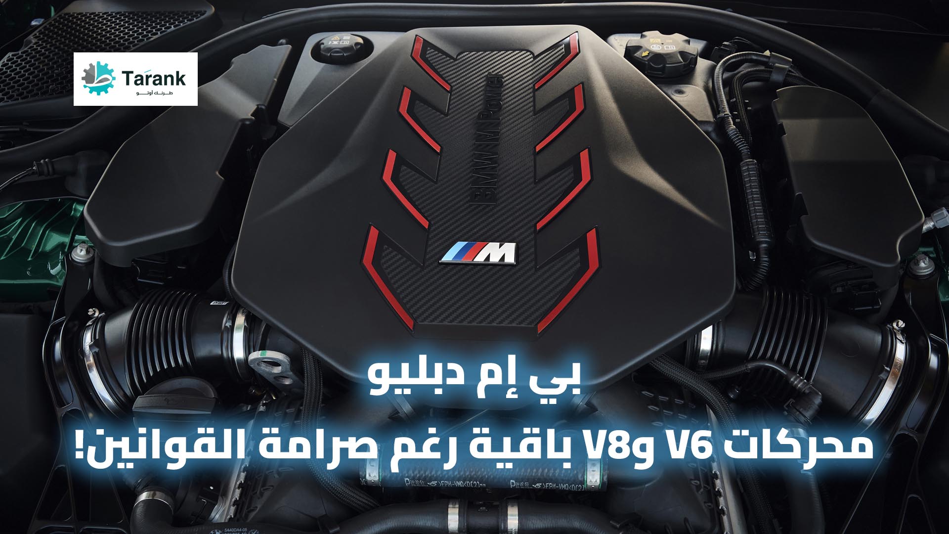 محركات V8 بي ام دبليو Euro7 ستبقى رغم القوانين الصارمة