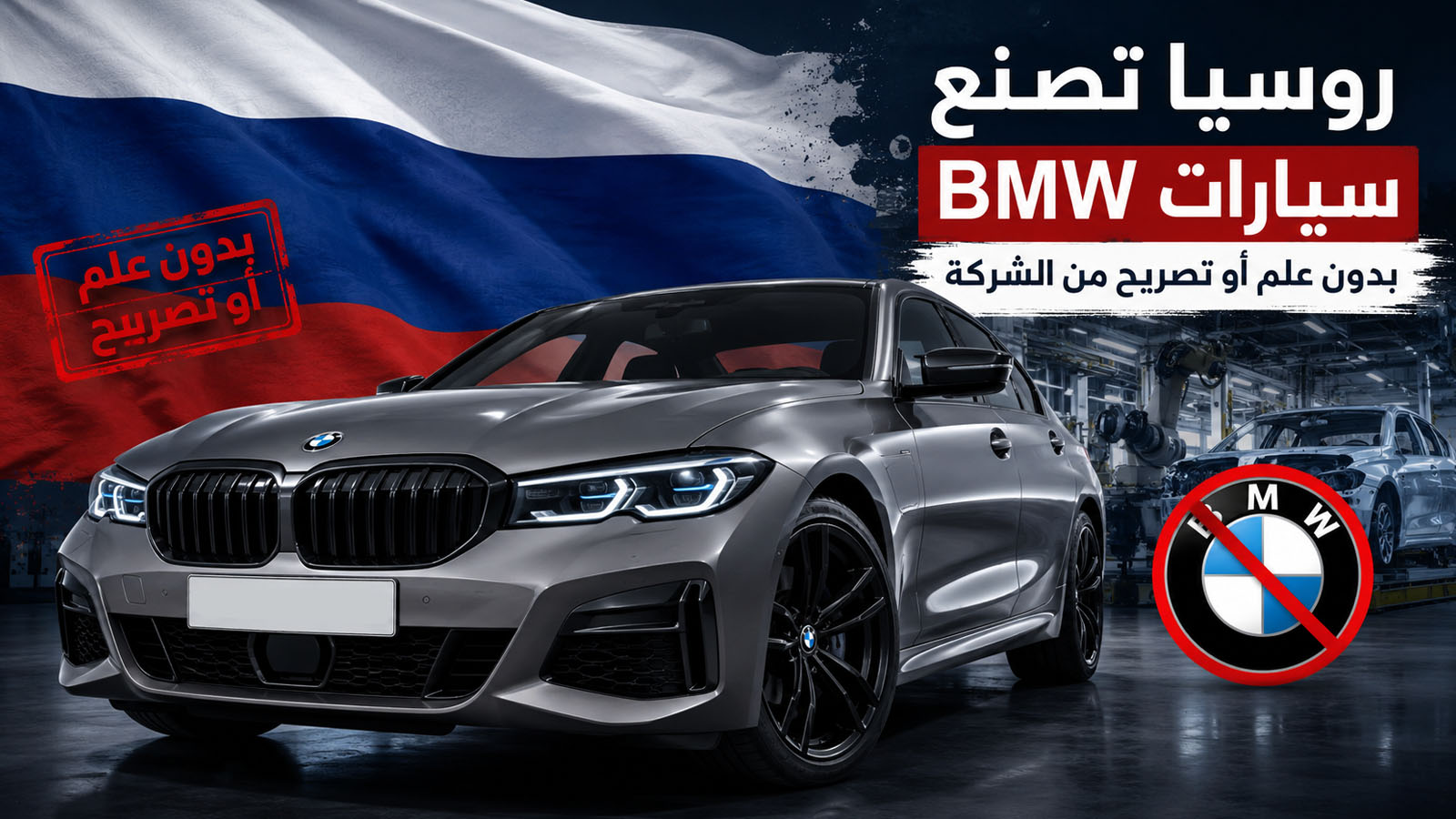 رغم انسحاب BMW.. روسيا تصنع سيارات تحمل شعار الشركة دون إذنها